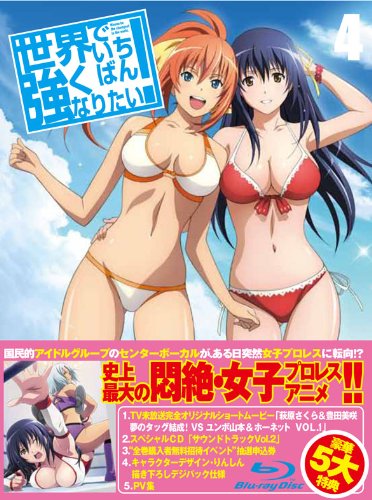 【中古】世界でいちばん強くなりたい! 第4巻 (期間限定特典)【スペシャルサントラCD VOL.2付き】【Blu-ray】