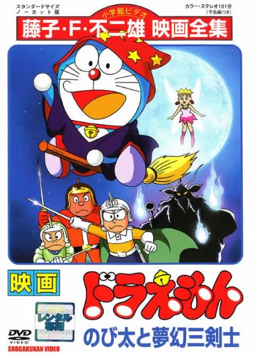 【中古】映画 ドラえもん のび太と夢幻三剣士 [レンタル落ち]｜Come to Store