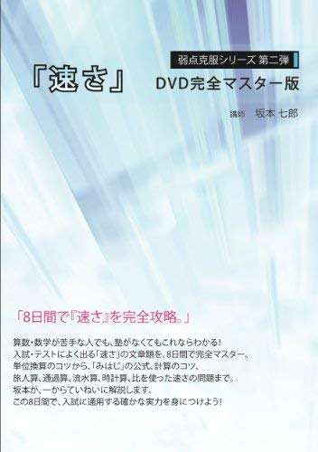 【中古】弱点克服シリーズ第二弾「速さ」DVD完全マスター版