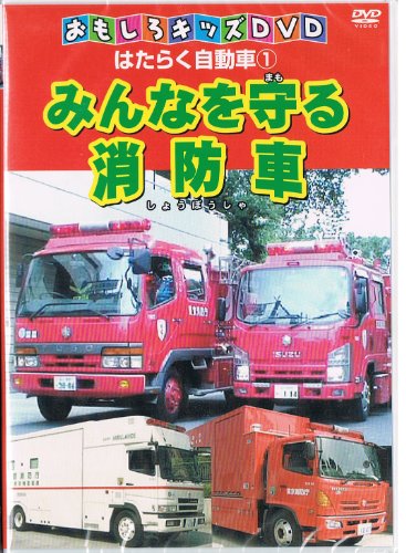 【中古】はたらく自動車1 みんなを守る消防車｜Come to Store