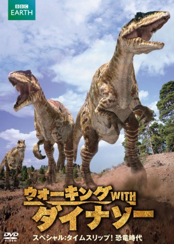 【中古】ウォーキング WITH ダイナソー スペシャル:タイムスリップ! 恐竜時代 DVD|Come to Store