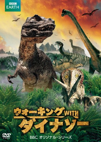 【中古】ウォーキング WITH ダイナソー BBCオリジナル・シリーズ DVD