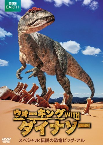 【中古】ウォーキング WITH ダイナソー スペシャル:伝説の恐竜ビッグ・アル DVD|Come to Store
