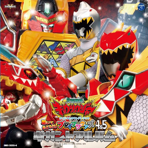 【中古】獣電戦隊キョウリュウジャー オリジナルサウンドトラック 聴いておどろけ! ブレイブサウンズ4&5 ギガントアルバム