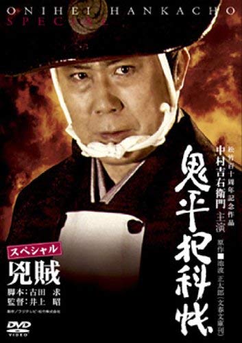 【中古】鬼平犯科帳 スペシャル 兇賊 [レンタル落ち]