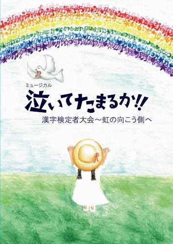 【中古】ミュージカル 泣いてたまるか!!漢字検定者大会~虹の向こう側へ [DVD]｜Come to Store