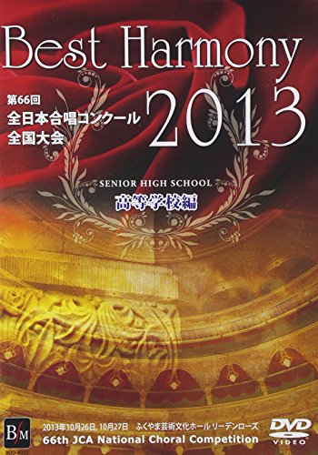 【中古】ベスト・ハーモニー 2013 高等学校編 第66回全日本合唱コンクール全国大会ライヴ盤 [DVD] 17,273円