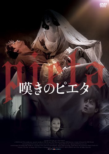 【中古】嘆きのピエタ [DVD]