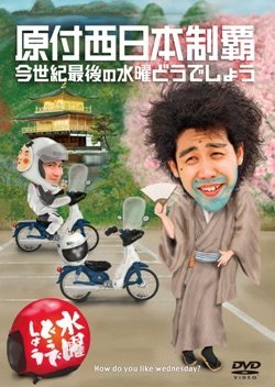 【中古】水曜どうでしょうDVD第20弾 今世紀最後の水曜どうでしょう|Come to Store