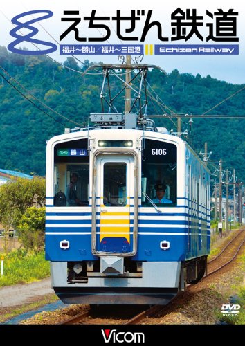 【中古】えちぜん鉄道 [DVD]
