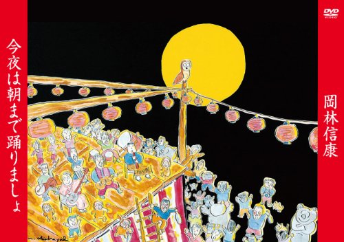 【中古】今夜は朝まで踊りましょ [DVD]