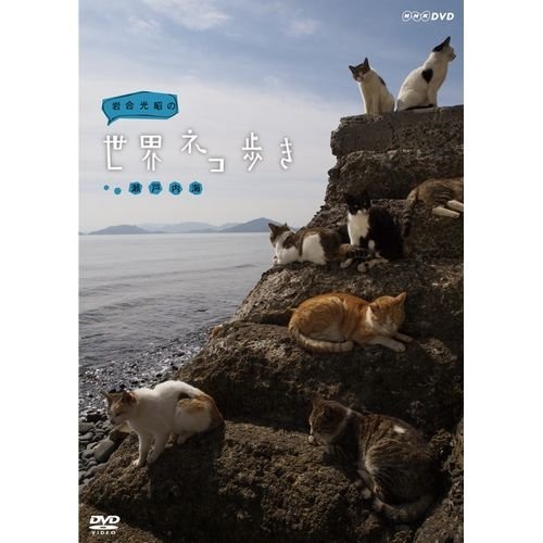 【中古】岩合光昭の世界ネコ歩き 瀬戸内海【NHKスクエア限定商品】