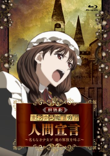 【中古】朗読劇「まおゆう魔王勇者 人間宣言 ~名もなき少女が 魂の解放を叫ぶ~」 [Blu-ray]