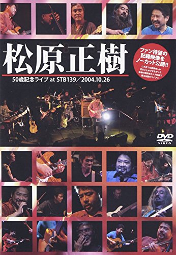 【中古】松原正樹50歳記念ライブ at STB139 [DVD]｜Come to Store