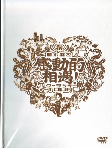 【中古】倉木 麻衣 ツアーDVD『倉木麻衣感動的相遇！~進！クーラッキーTOUR~』【限定商品】