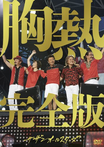 【中古】SUPER SUMMER LIVE 2013 灼熱のマンピー!! G★スポット解禁!! 胸熱完全版 [DVD]