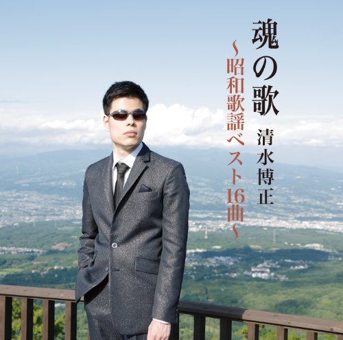 【中古】魂の歌～昭和演歌ベスト１６曲～ 14,266円