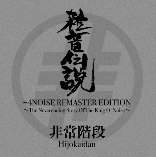 【中古】雑音伝説+4NOISE REMASTER EDITION|Come to Store