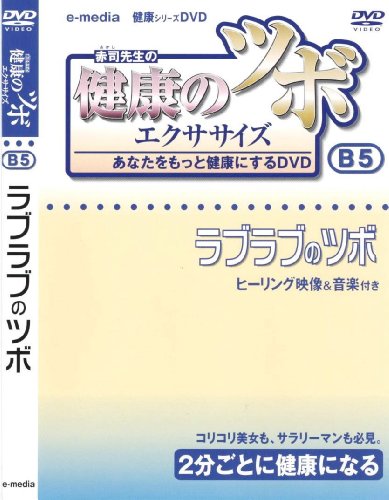 【中古】健康 の ツボ エクササイズ あなたをもっと健康にするDVD ラブラブのツボ 編 e-madia-B-5|Come to Store