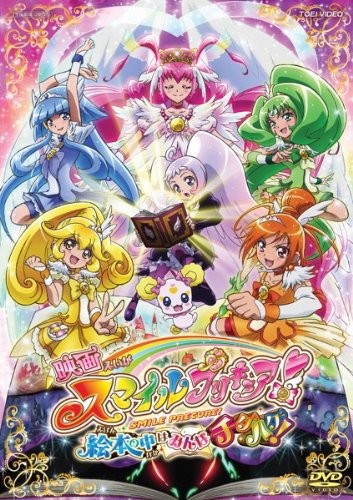 【中古】映画 スマイルプリキュア!絵本の中はみんなチグハグ! [レンタル落ち]｜Come to Store