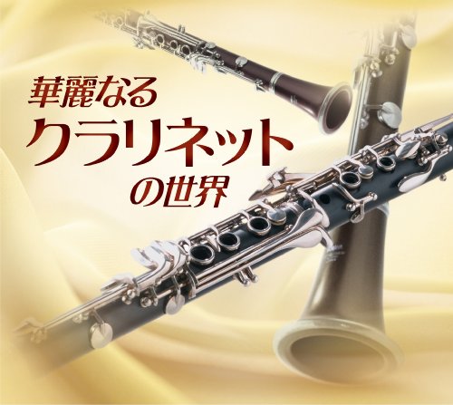 【中古】華麗なるクラリネットの世界｜Come to Store