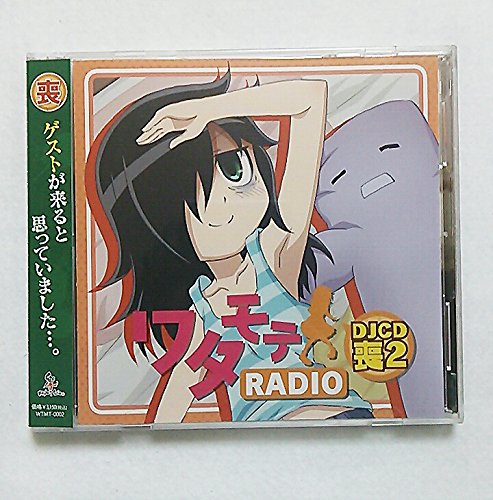 【中古】ワタモテRADIO DJCD喪2
