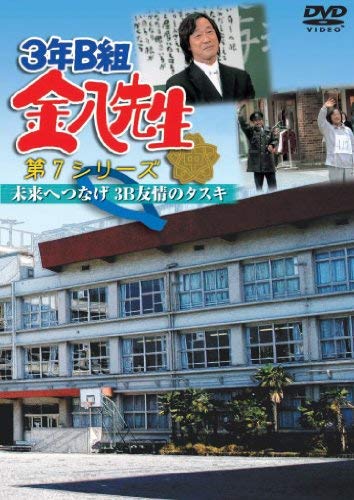 【中古】3年B組金八先生 第7シリーズ 未来へつなげ 3B友情のタスキ [レンタル落ち]