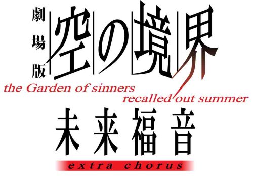 【中古】劇場版「空の境界」未来福音 extra chorus(通常版) [DVD]
