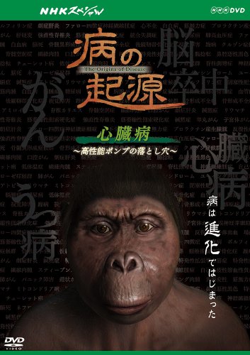 【中古】NHKスペシャル 病の起源 心臓病 ~高性能ポンプの落とし穴~ [DVD]