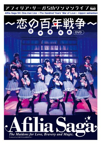 【中古】アフィリア・サーガ 5thワンマンライブ~恋の百年戦争~日本青年館 [DVD]