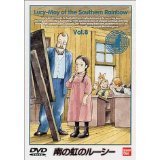 【中古】南の虹のルーシー(8) [レンタル落ち]画像