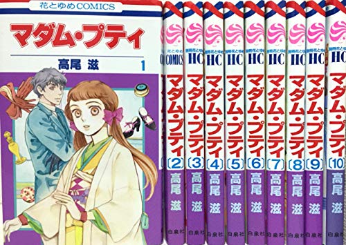 【中古】マダム・プティ コミックセット (花とゆめCOMICS) [マーケットプレイスセット]