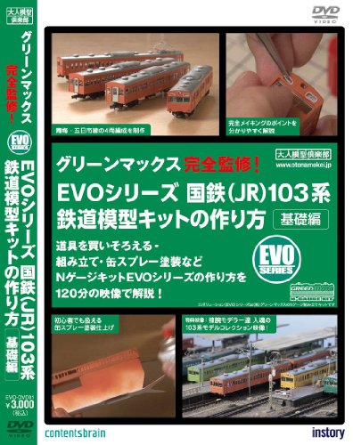 【中古】EVOシリーズ 国鉄(JR)103系 鉄道模型キットの作り方 基礎編 [DVD] 13,942円