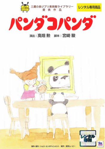 【中古】パンダコパンダ [レンタル落ち]｜Come to Store
