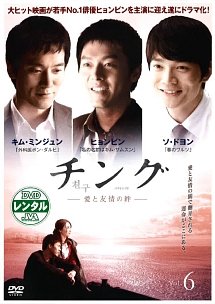 【中古】チング 愛と友情の絆 6(第11話 第12話) [レンタル落ち]｜Come to Store 11,376円