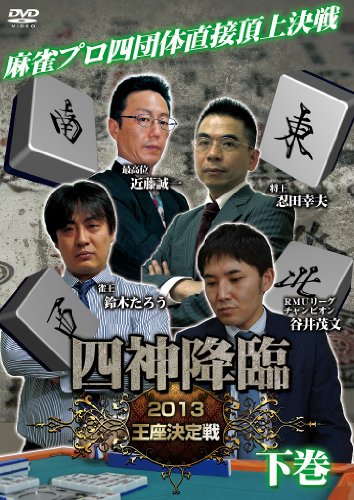 【中古】四神降臨 2013王座決定戦 下巻 [DVD]