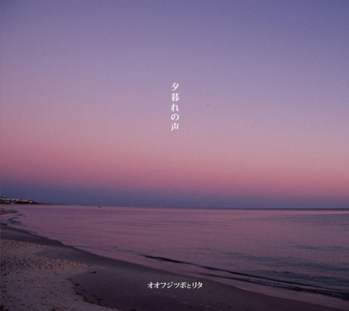 【中古】夕暮れの声