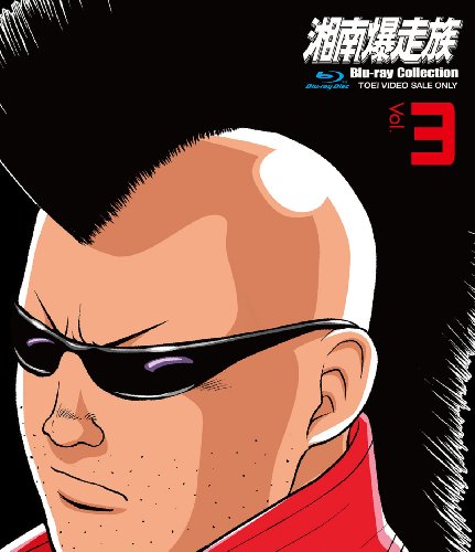 【中古】湘南爆走族 Blu‐rayコレクション VOL.3 [Blu-ray]｜Come to Store
