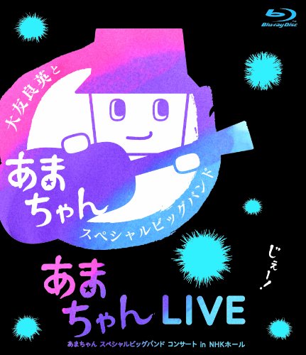 【中古】あまちゃんLIVE ?あまちゃん スペシャルビッグバンド コンサート in NHKホール? [Blu-ray]