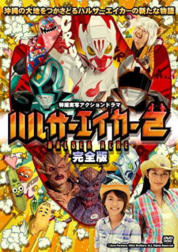 【中古】ハルサーエイカー2 (完全版) [DVD]｜Come to Store