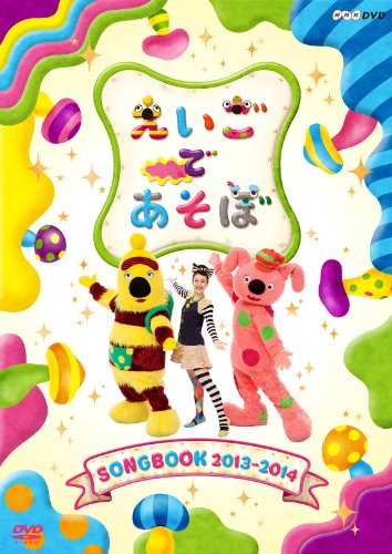 【中古】えいごであそぼ SONGBOOK 2013～2014