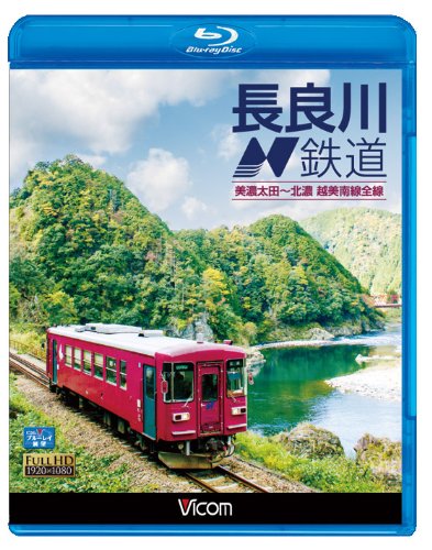 【中古】長良川鉄道 美濃太田~北濃 越美南線全線(Blu-ray Disc)｜Come to Store