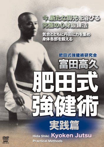 【中古】富田高久 肥田式強健術 実践篇 [DVD]｜Come to Store