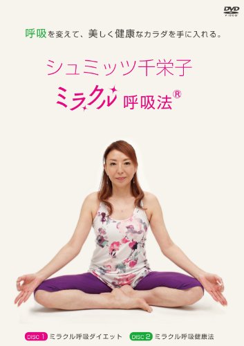 【中古】シュミッツ千栄子　ミラクル呼吸法DVD