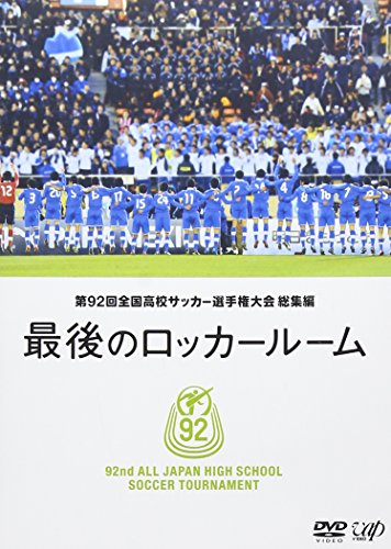 【中古】第92回 全国高校サッカー選手権大会 総集編 最後のロッカールーム [DVD]