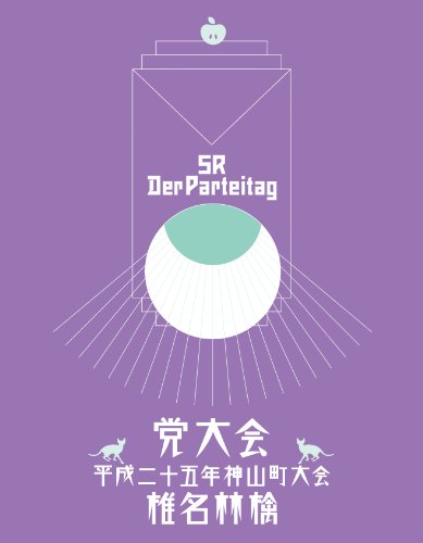 【中古】党大会 平成二十五年神山町大会 [Blu-ray] 9,542円