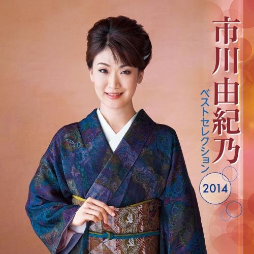 【中古】市川由紀乃 ベストセレクション2014|Come to Store
