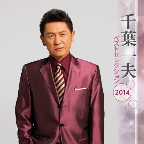 【中古】千葉一夫 ベストセレクション2014