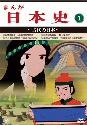 【中古】まんが日本史(1)~古代の日本~ [DVD]