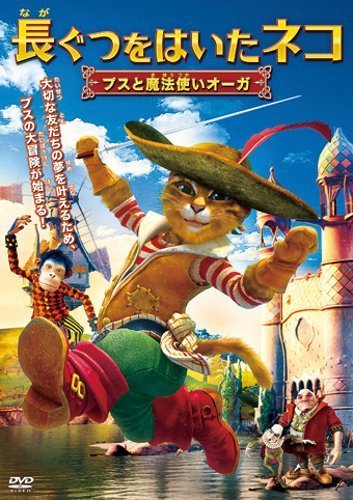 【中古】長ぐつをはいたネコ プスと魔法使いオーガ [DVD]